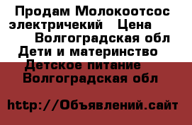 Продам Молокоотсос электричекий › Цена ­ 1 500 - Волгоградская обл. Дети и материнство » Детское питание   . Волгоградская обл.